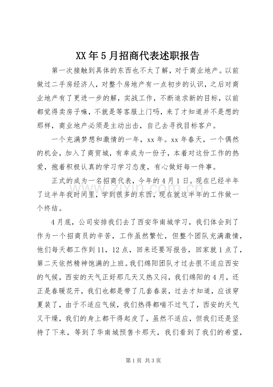 XX年5月招商代表述职报告.docx_第1页