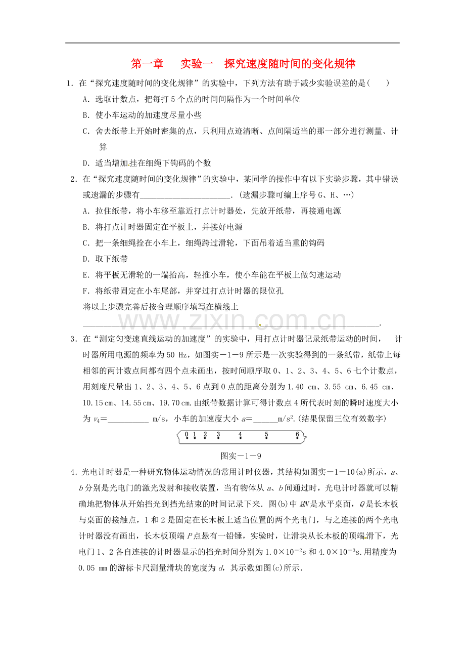 江苏省2013高考物理一轮复习精练专题一-实验一-探究速度随时间的变化规律.doc_第1页