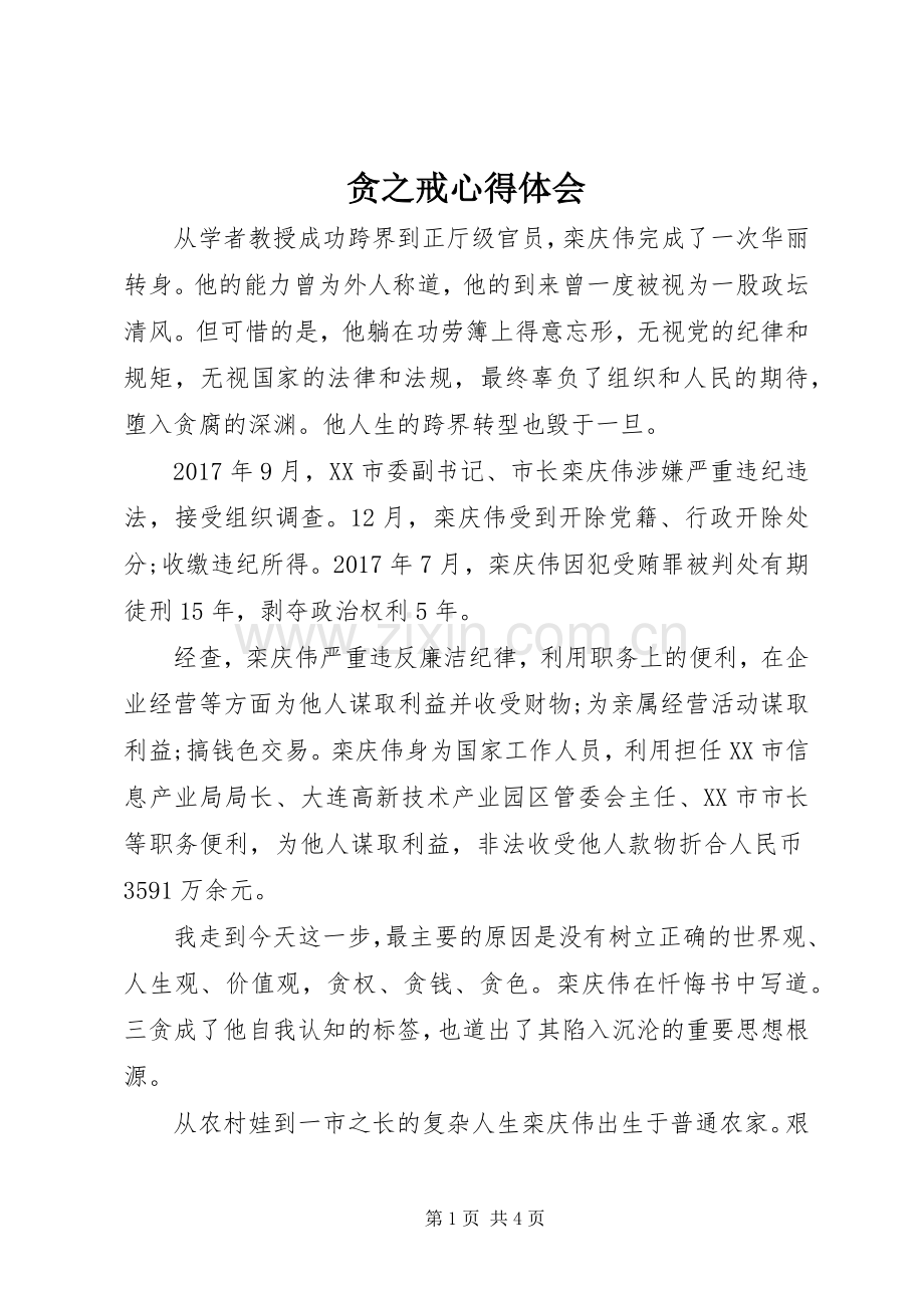 贪之戒心得体会.docx_第1页
