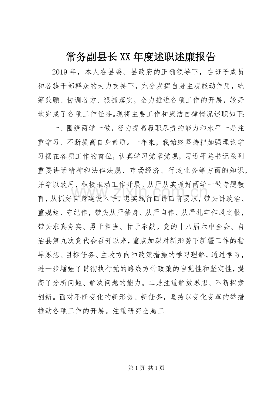 常务副县长XX年度述职述廉报告.docx_第1页