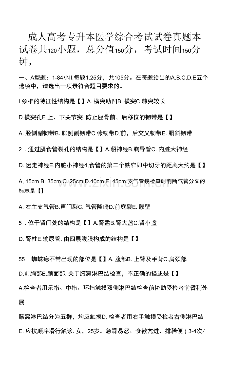 成人高考专升本医学综合考试试卷真题.docx_第1页
