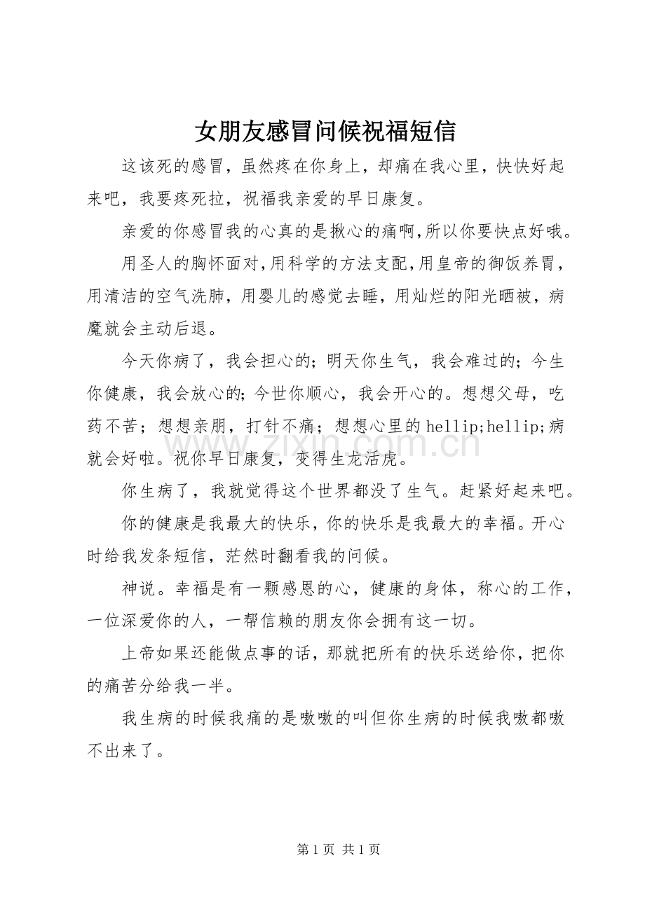 女朋友感冒问候祝福短信.docx_第1页