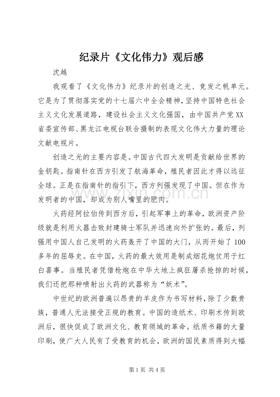 纪录片《文化伟力》观后感.docx_第1页