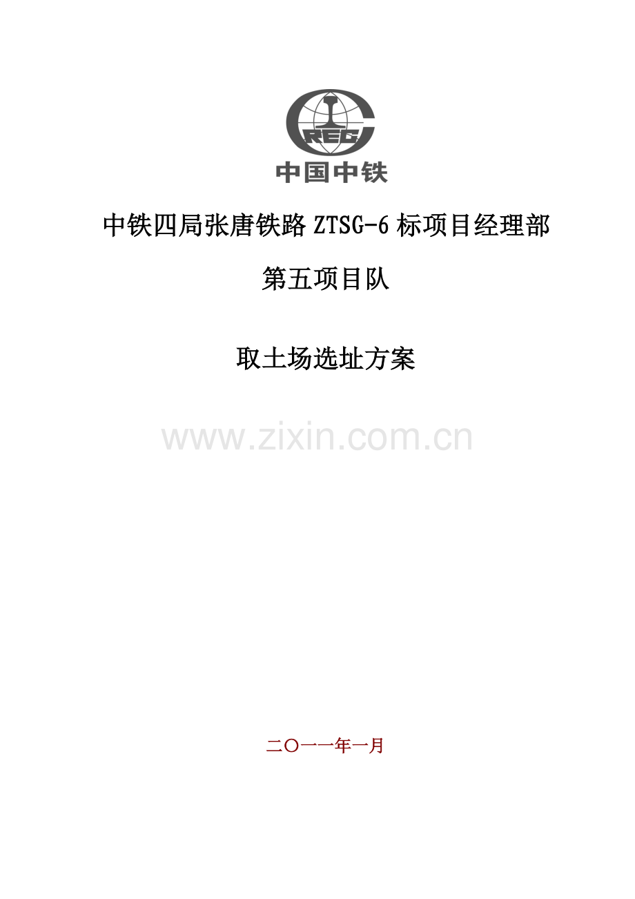 铁路路基取土场选址方案.doc_第1页