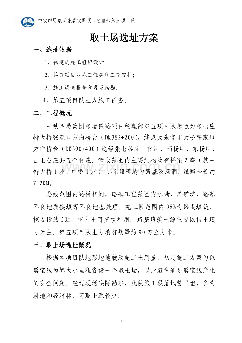 铁路路基取土场选址方案.doc_第2页