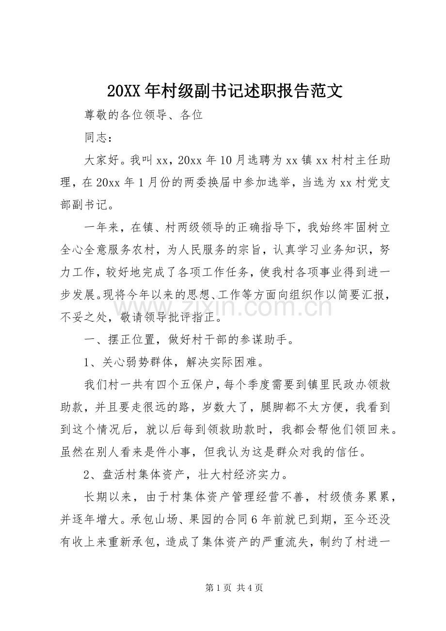20XX年村级副书记述职报告范文.docx_第1页