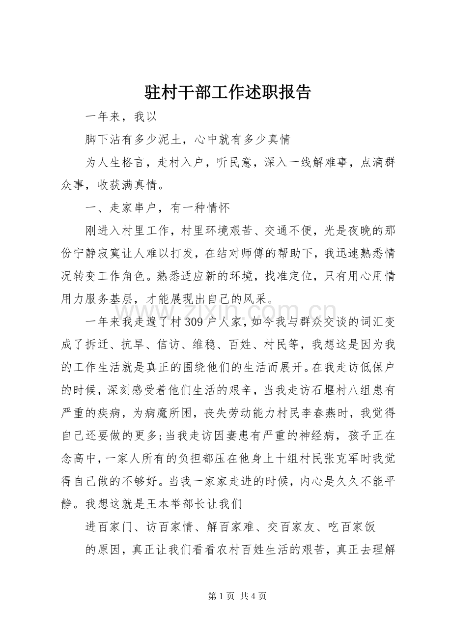 驻村干部工作述职报告.docx_第1页