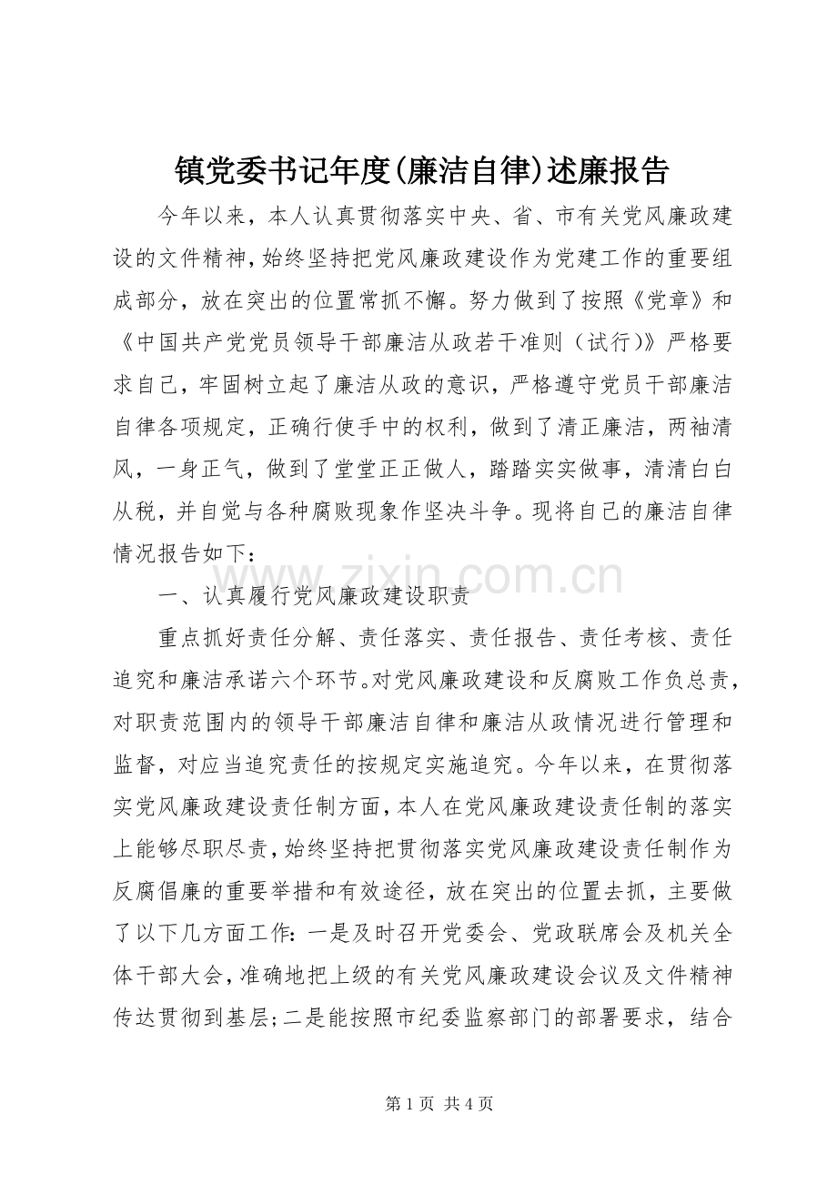 镇党委书记年度(廉洁自律)述廉报告.docx_第1页