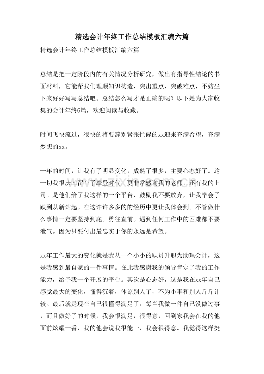会计年终工作总结模板汇编六篇.doc_第1页