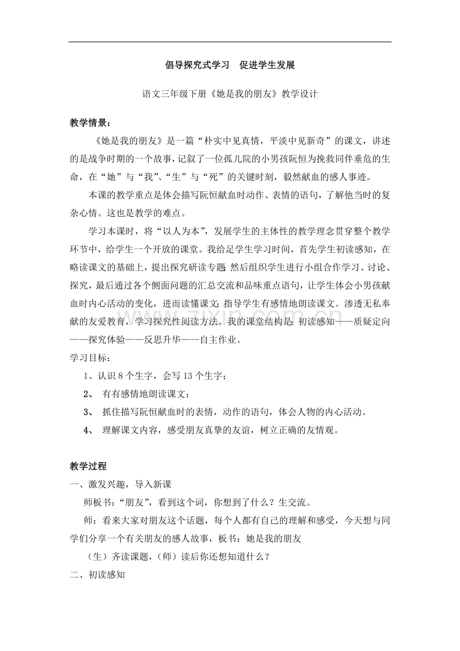 倡导探究式学习--促进学生发展.doc_第1页