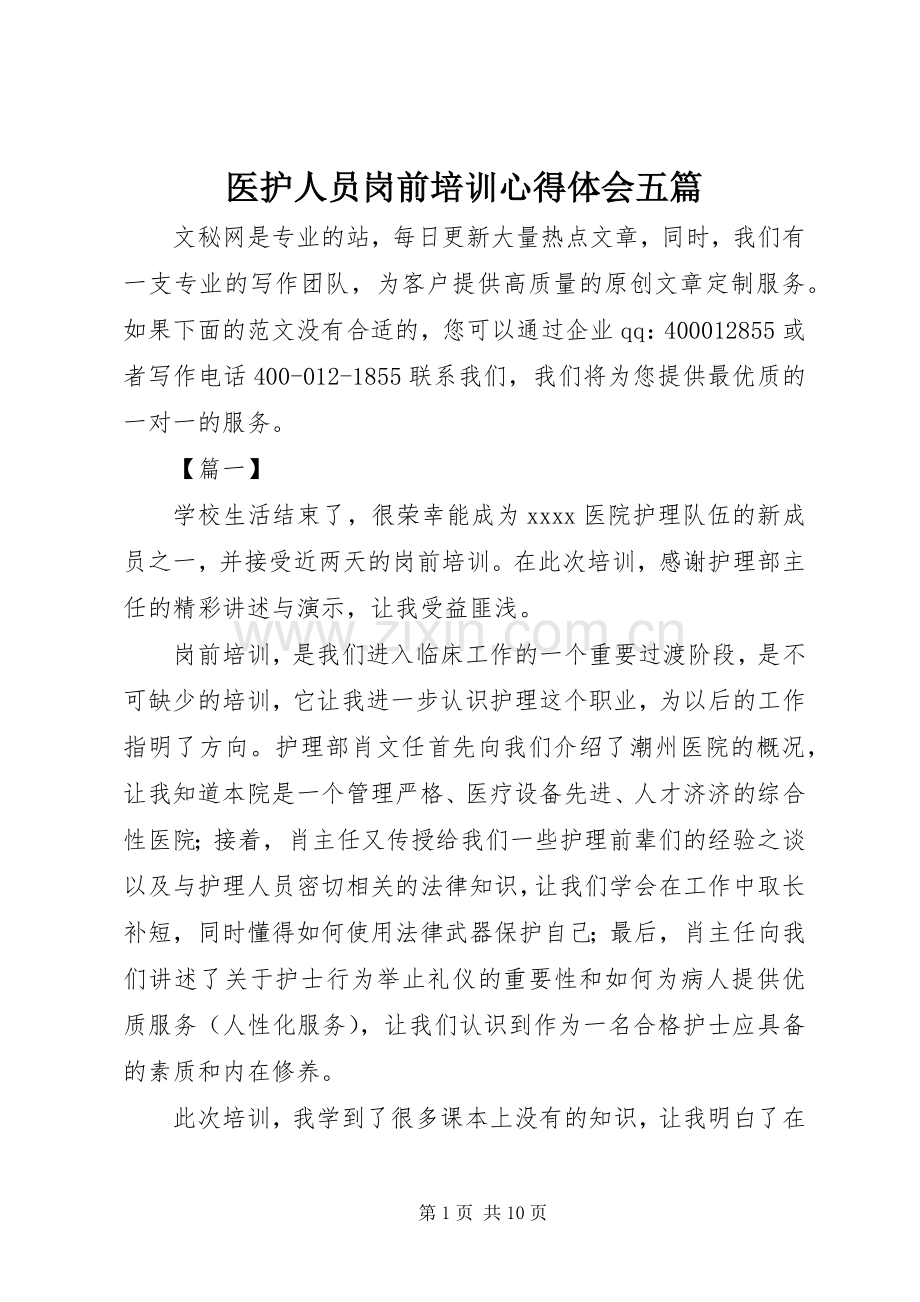 医护人员岗前培训心得体会五篇.docx_第1页