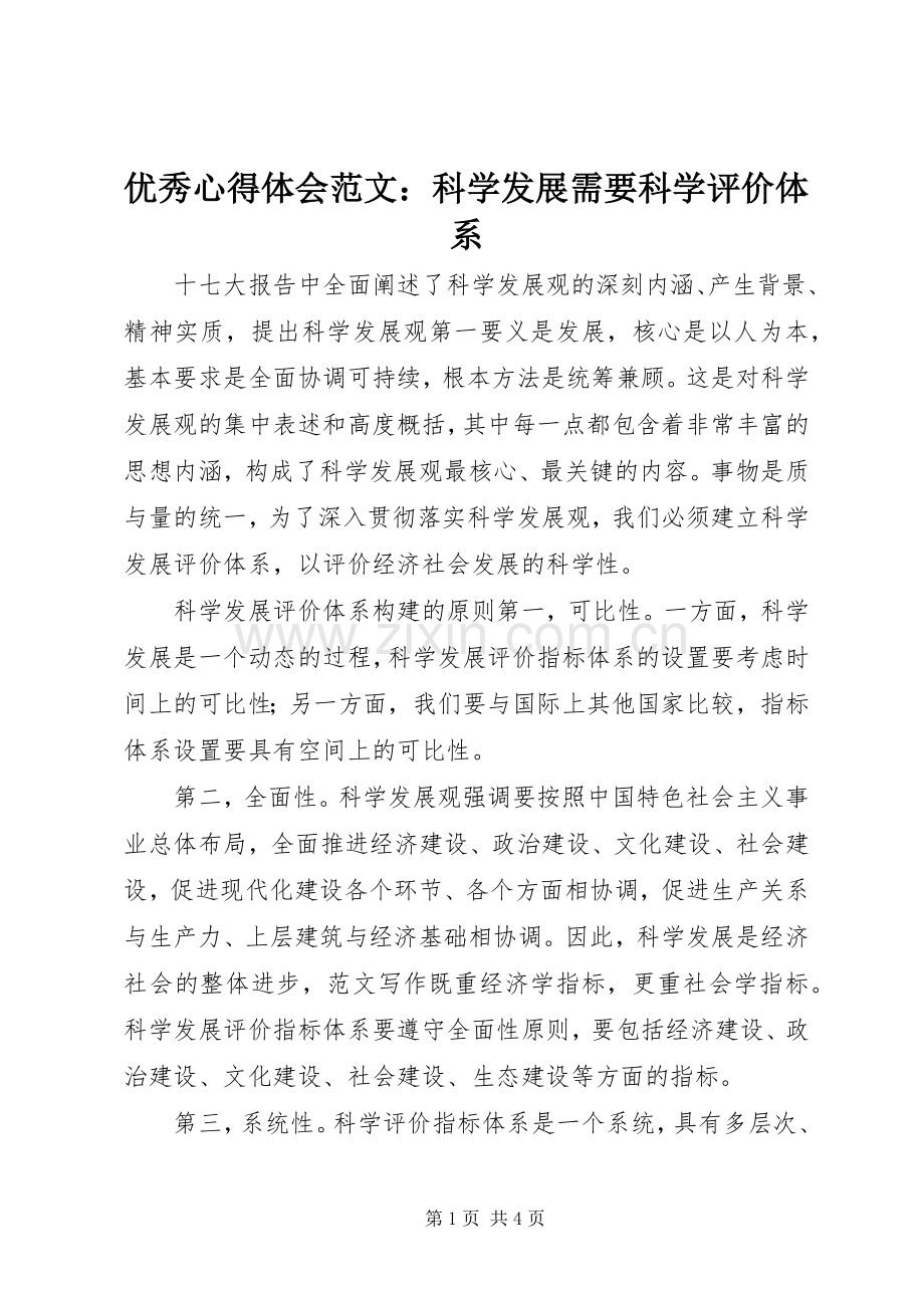 优秀心得体会范文：科学发展需要科学评价体系.docx_第1页