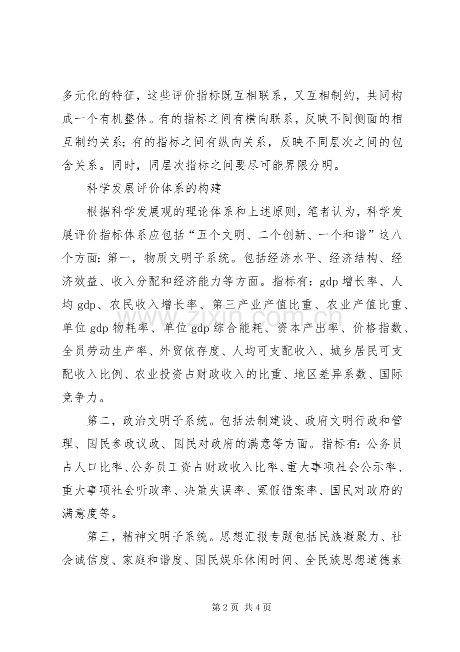 优秀心得体会范文：科学发展需要科学评价体系.docx_第2页