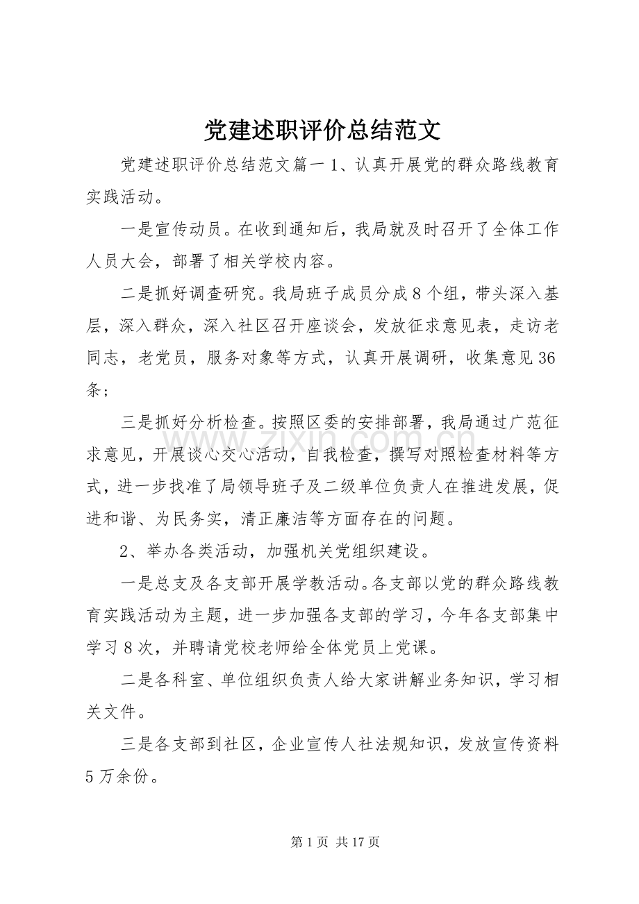 党建述职评价总结范文.docx_第1页