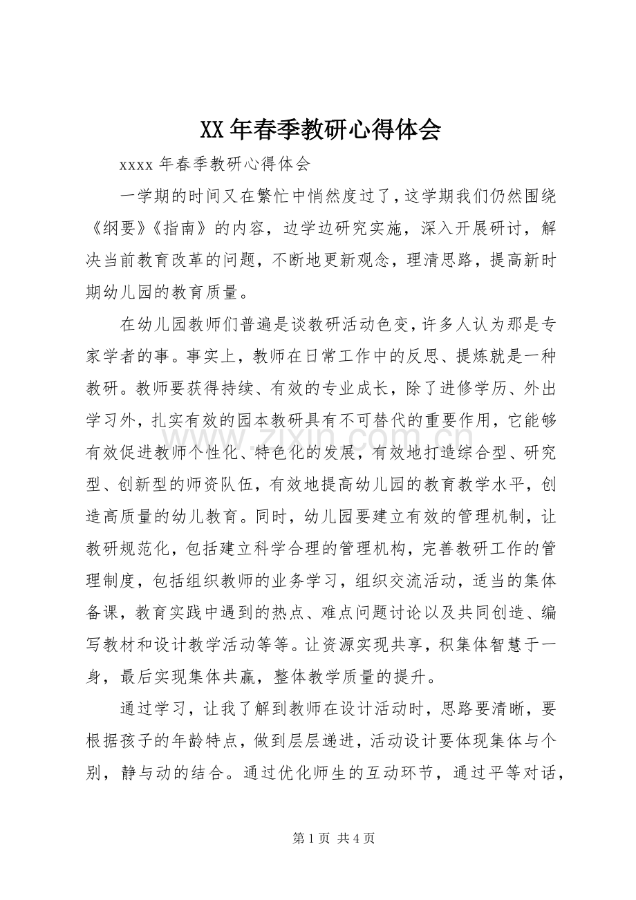 XX年春季教研心得体会.docx_第1页