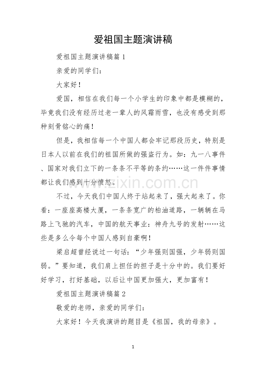 爱祖国主题演讲稿.docx_第1页