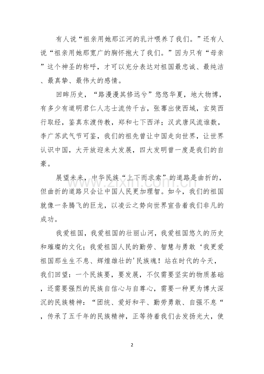 爱祖国主题演讲稿.docx_第2页
