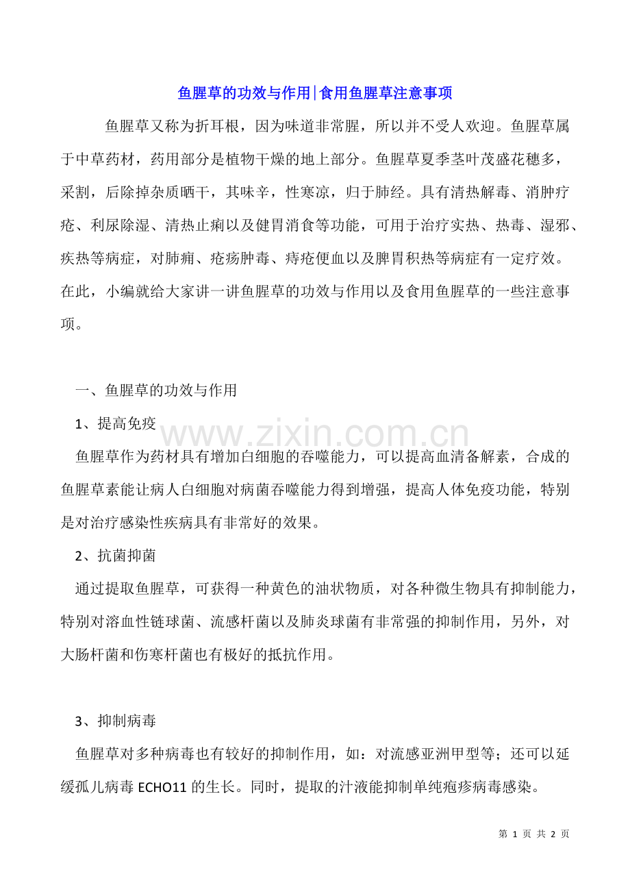 鱼腥草的功效与作用-食用鱼腥草注意事项.docx_第1页