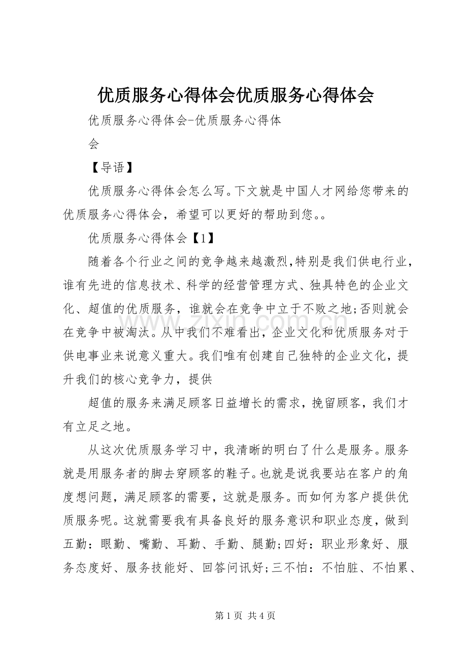 优质服务心得体会优质服务心得体会.docx_第1页