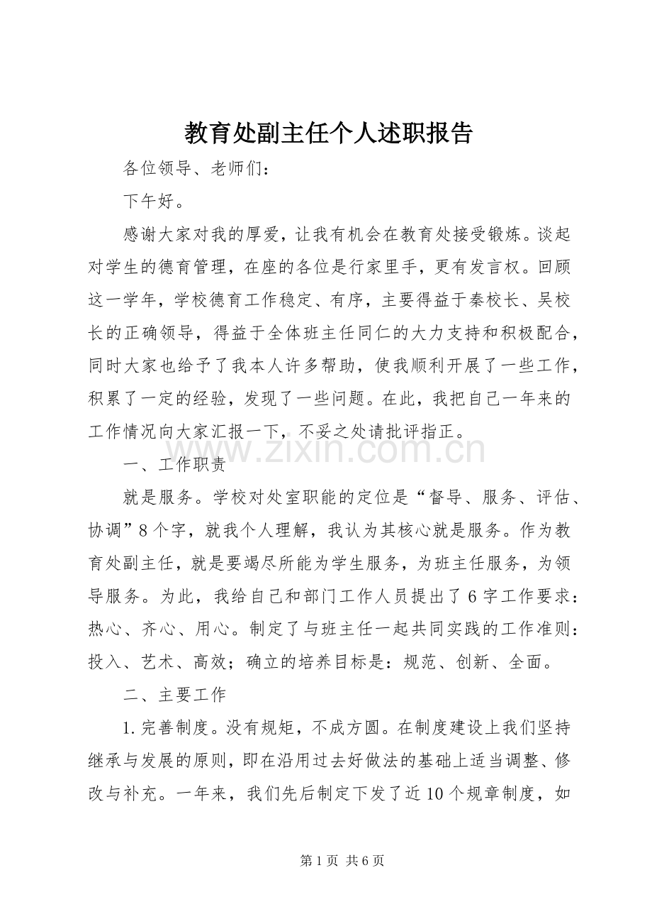教育处副主任个人述职报告.docx_第1页