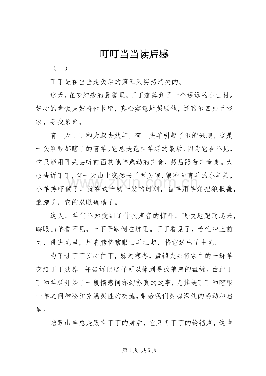 叮叮当当读后感.docx_第1页