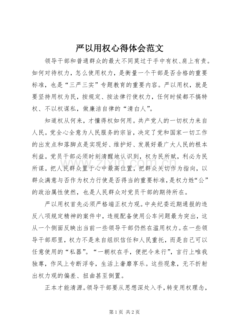 严以用权心得体会范文.docx_第1页