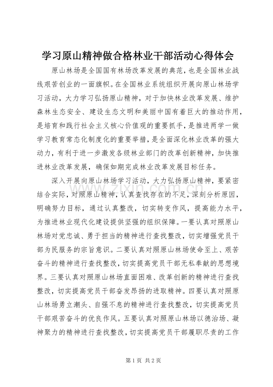 学习原山精神做合格林业干部活动心得体会.docx_第1页