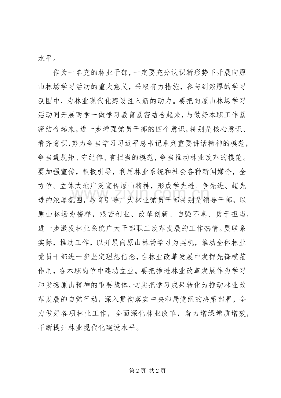 学习原山精神做合格林业干部活动心得体会.docx_第2页