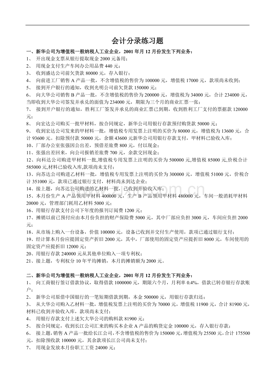 会计分录练习题(原题).doc_第1页