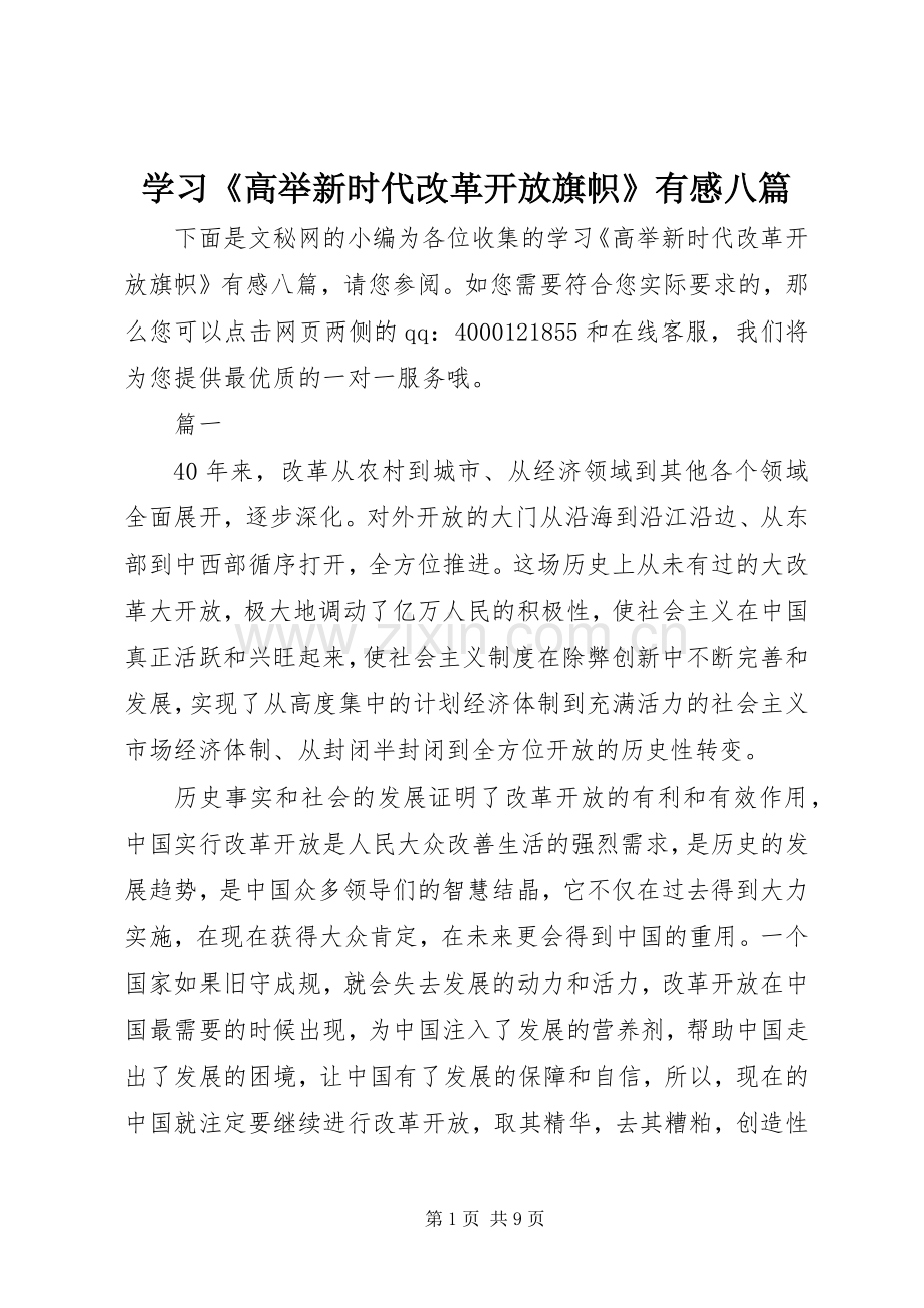 学习《高举新时代改革开放旗帜》有感八篇.docx_第1页