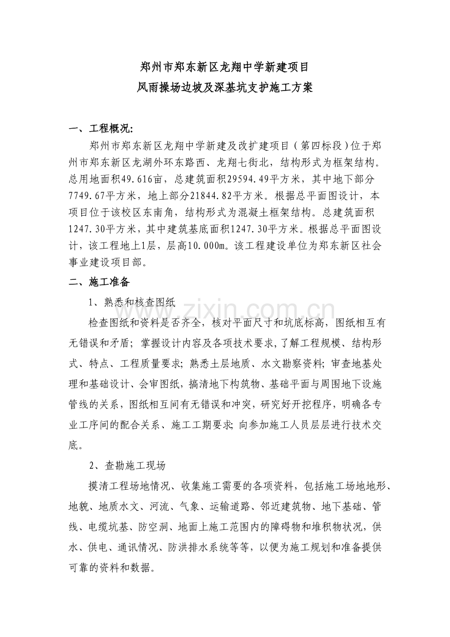 风雨操场-施工方案.doc_第1页