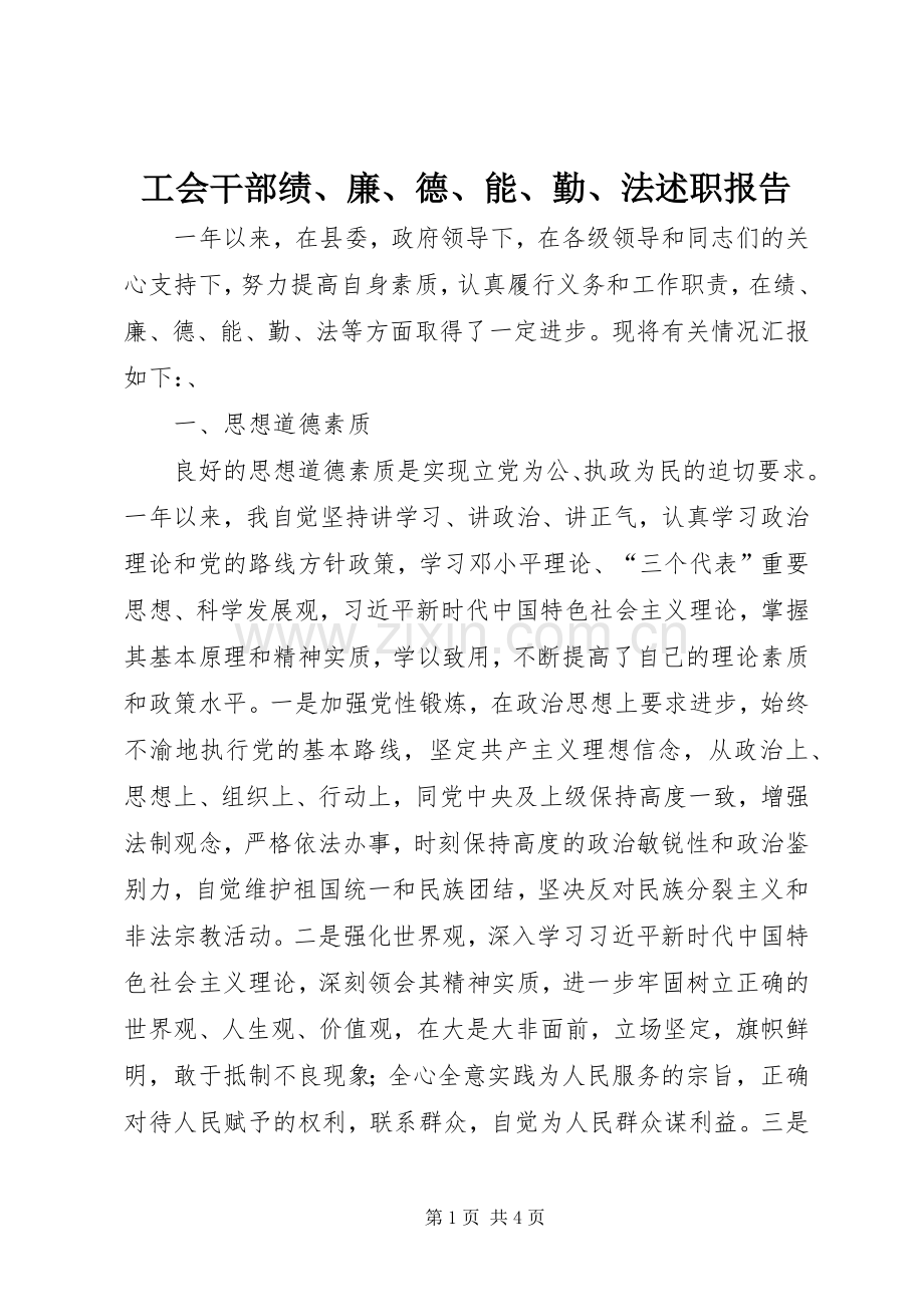 工会干部绩、廉、德、能、勤、法述职报告.docx_第1页