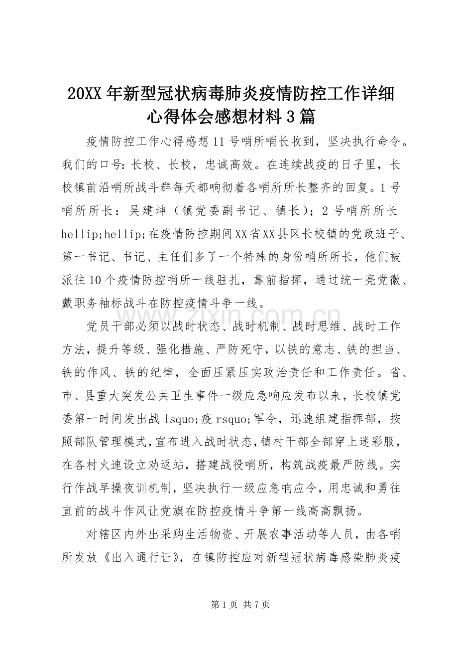 20XX年新型冠状病毒肺炎疫情防控工作详细心得体会感想材料3篇.docx_第1页