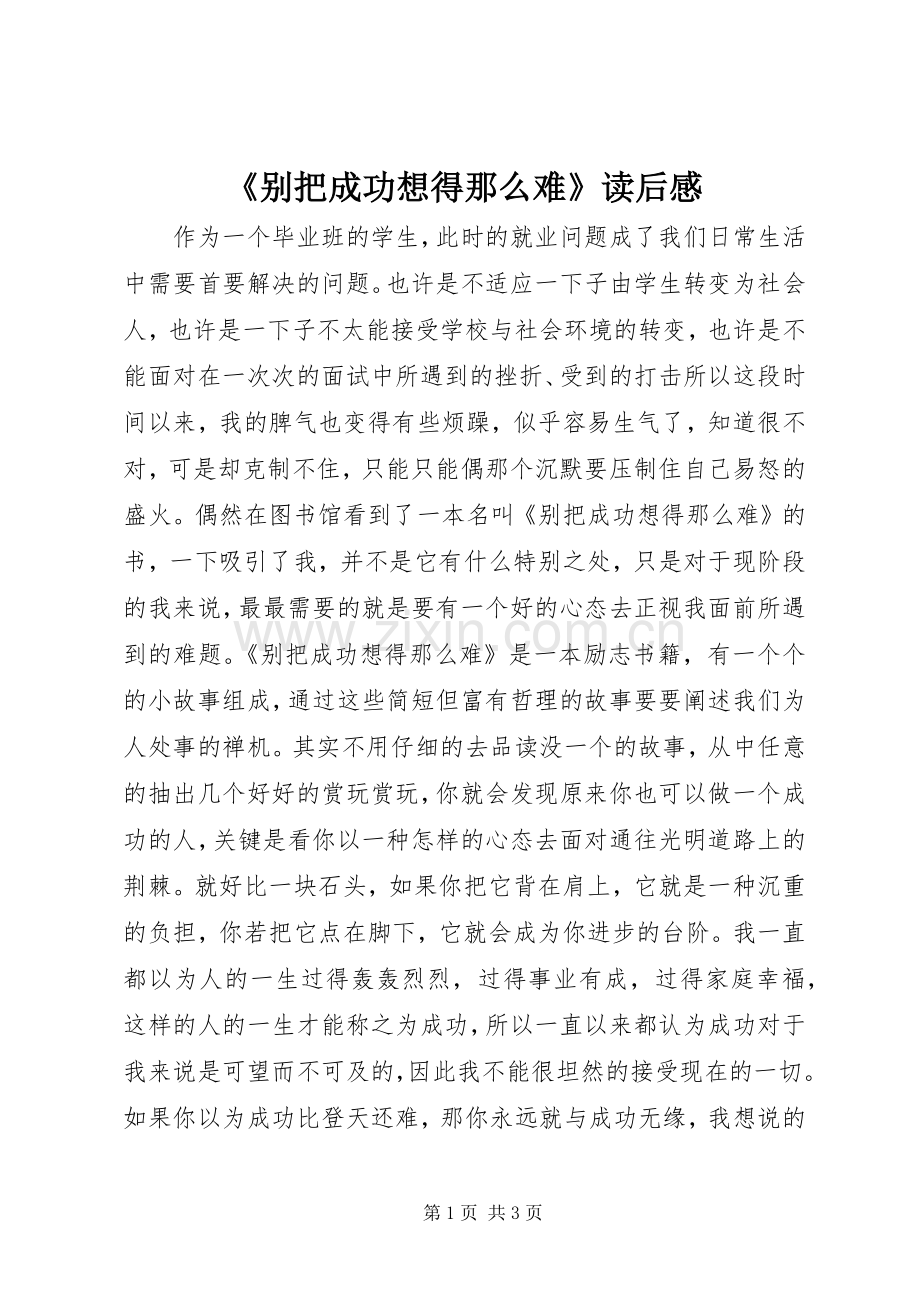 《别把成功想得那么难》读后感.docx_第1页