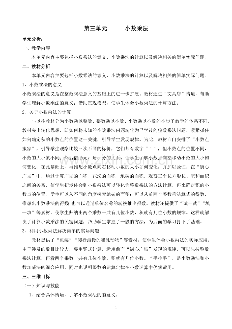 第三单元-小数乘法.doc_第1页