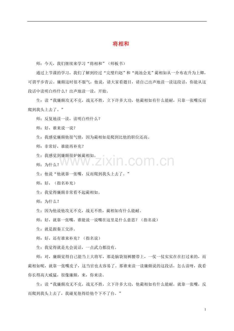 六年级语文下册-将相和1教学实录-语文A版.doc_第1页