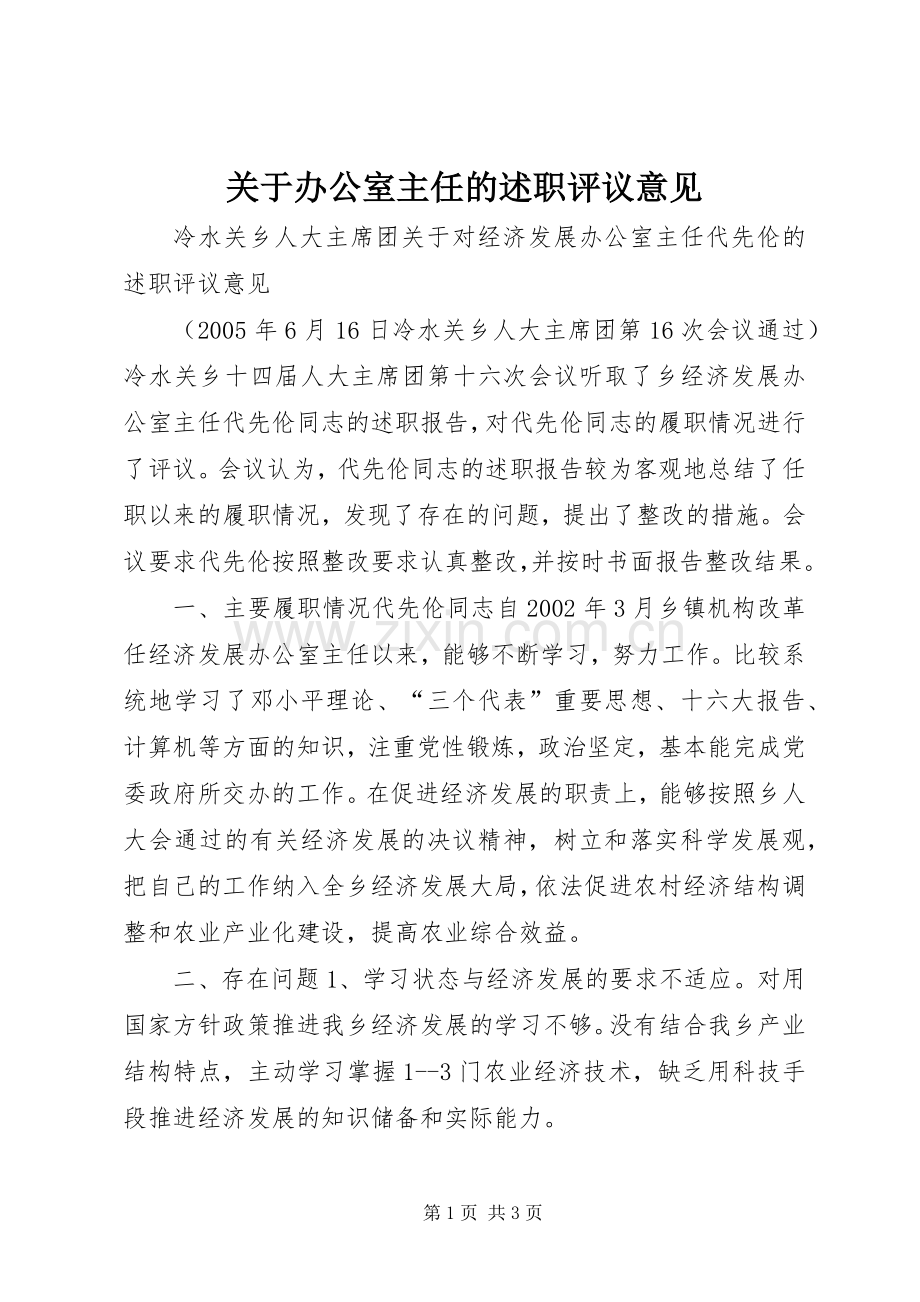 关于办公室主任的述职评议意见.docx_第1页