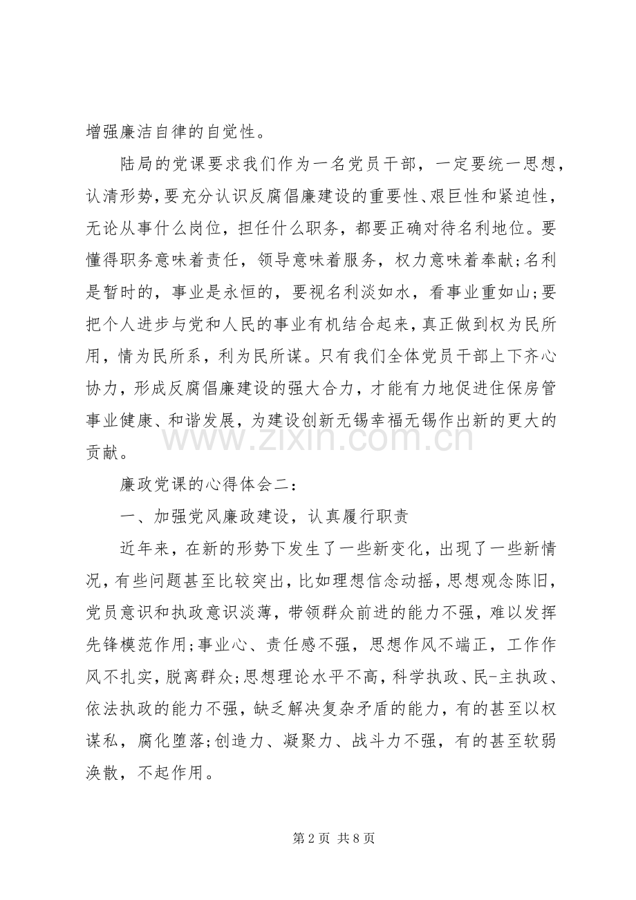 廉政党课的心得体会3篇.docx_第2页