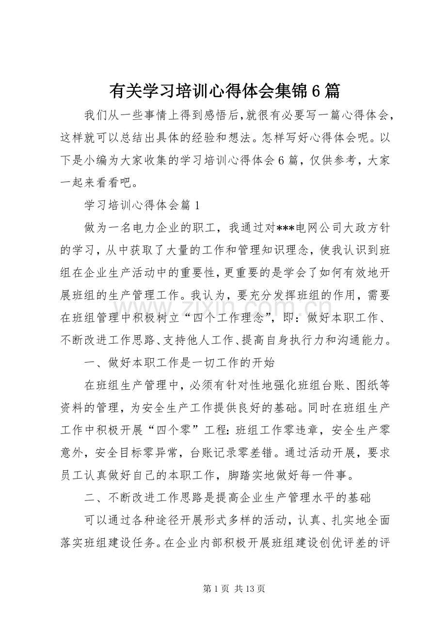 有关学习培训心得体会集锦6篇.docx_第1页