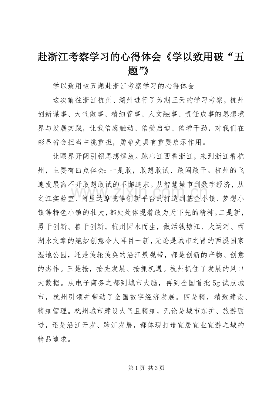 赴浙江考察学习的心得体会《学以致用破“五题”》.docx_第1页