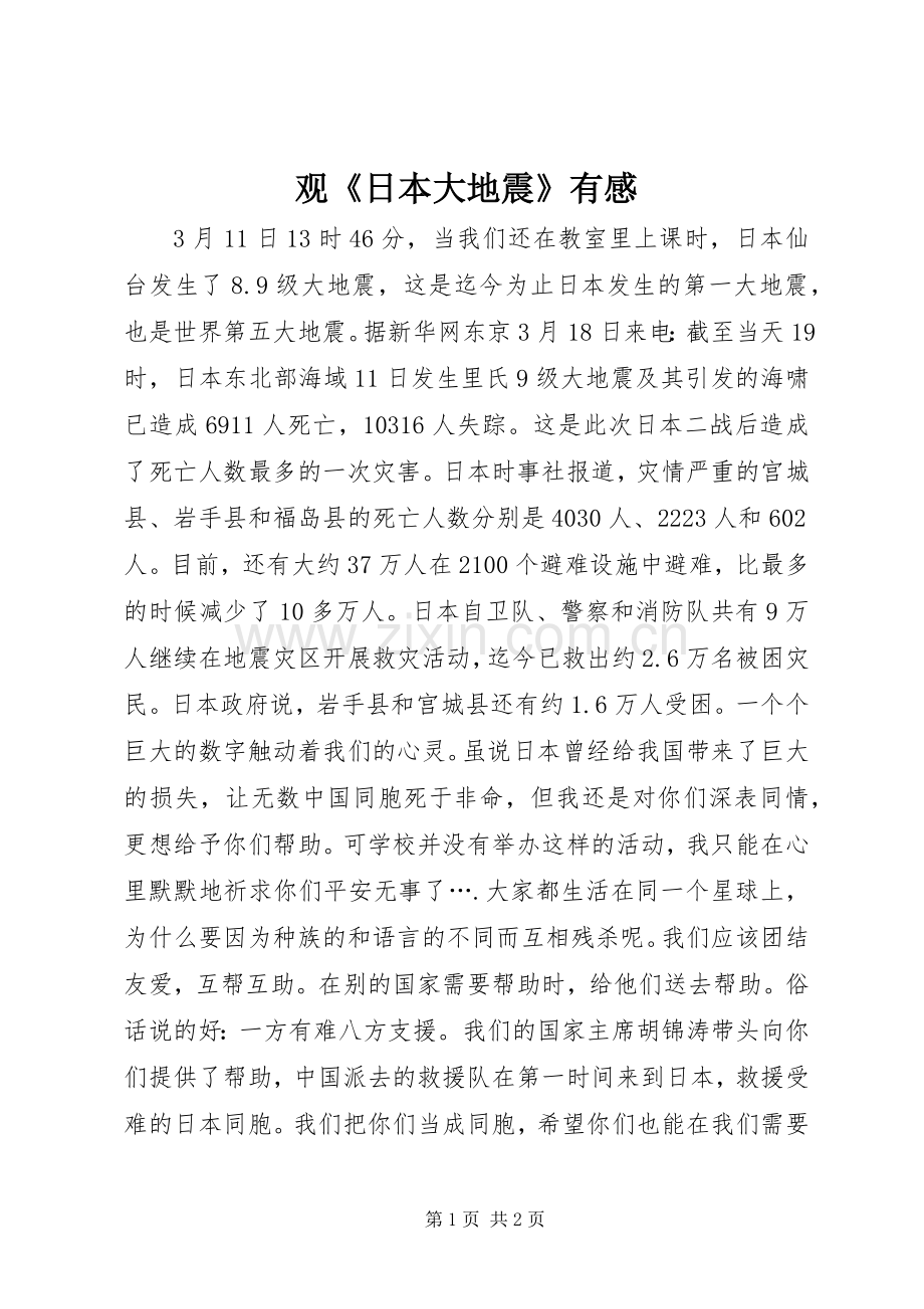 观《日本大地震》有感.docx_第1页