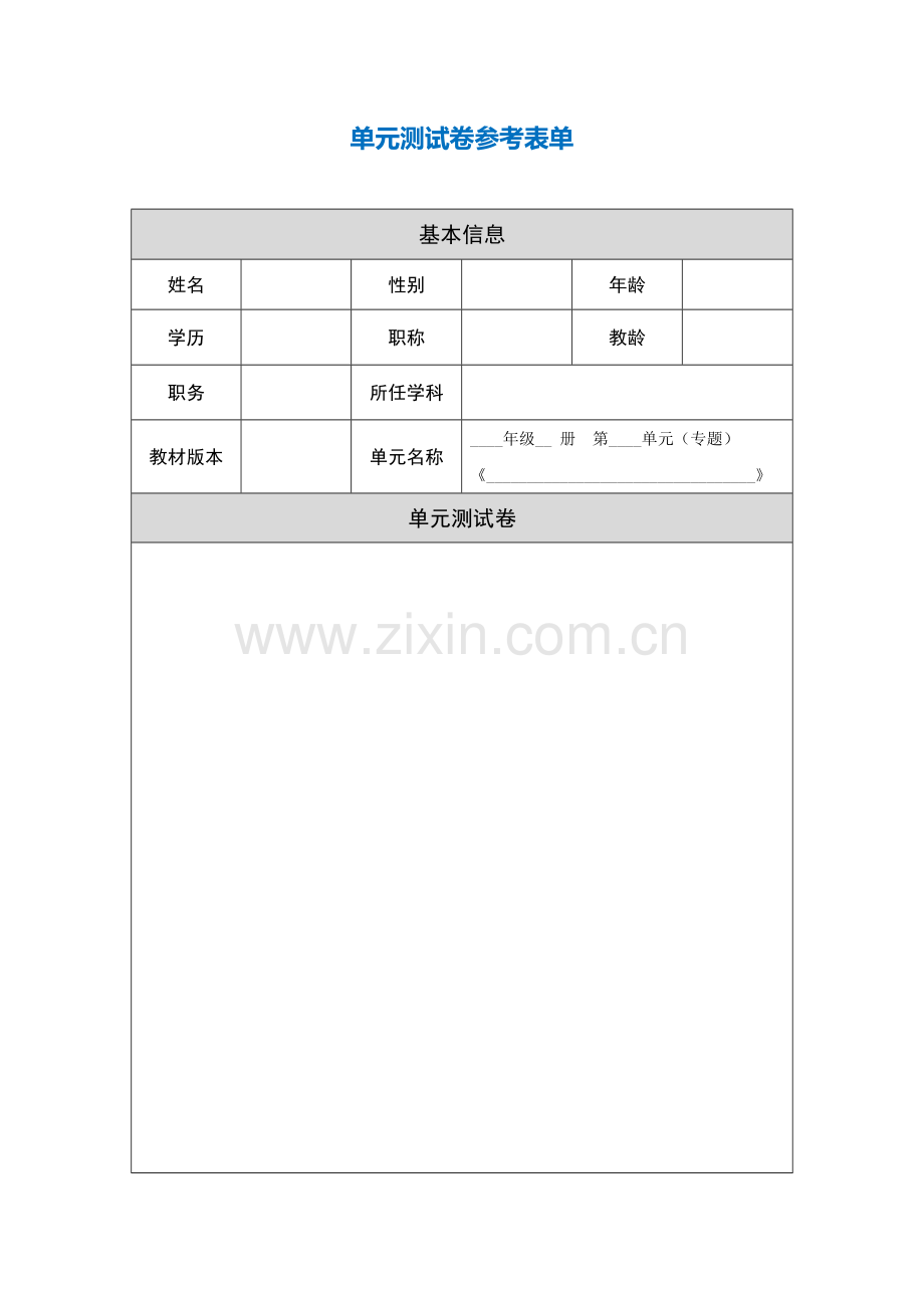第三阶段【作业表单】单元测试卷参考表单.doc_第1页