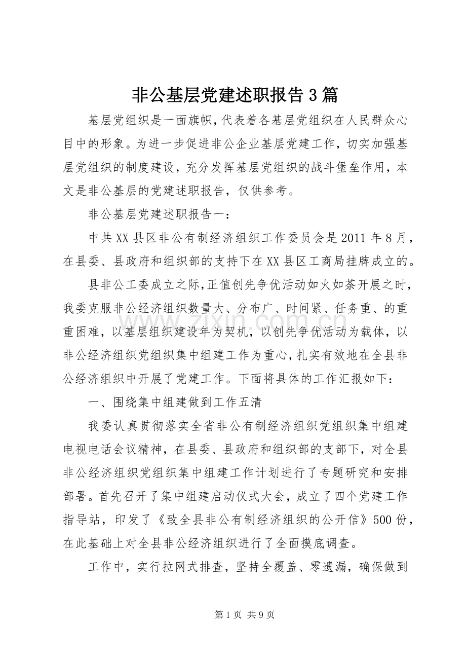 非公基层党建述职报告3篇.docx_第1页