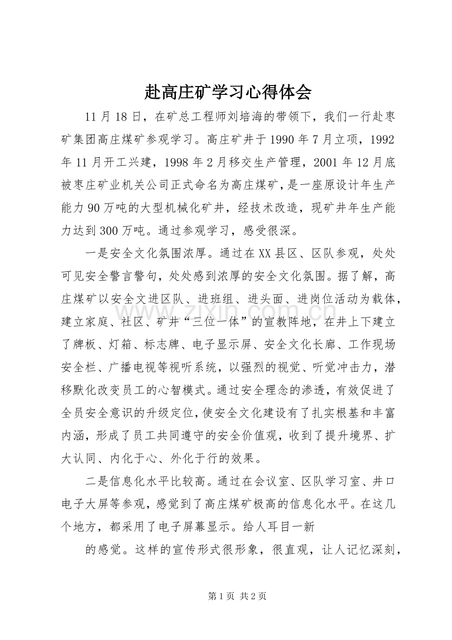 赴高庄矿学习心得体会.docx_第1页