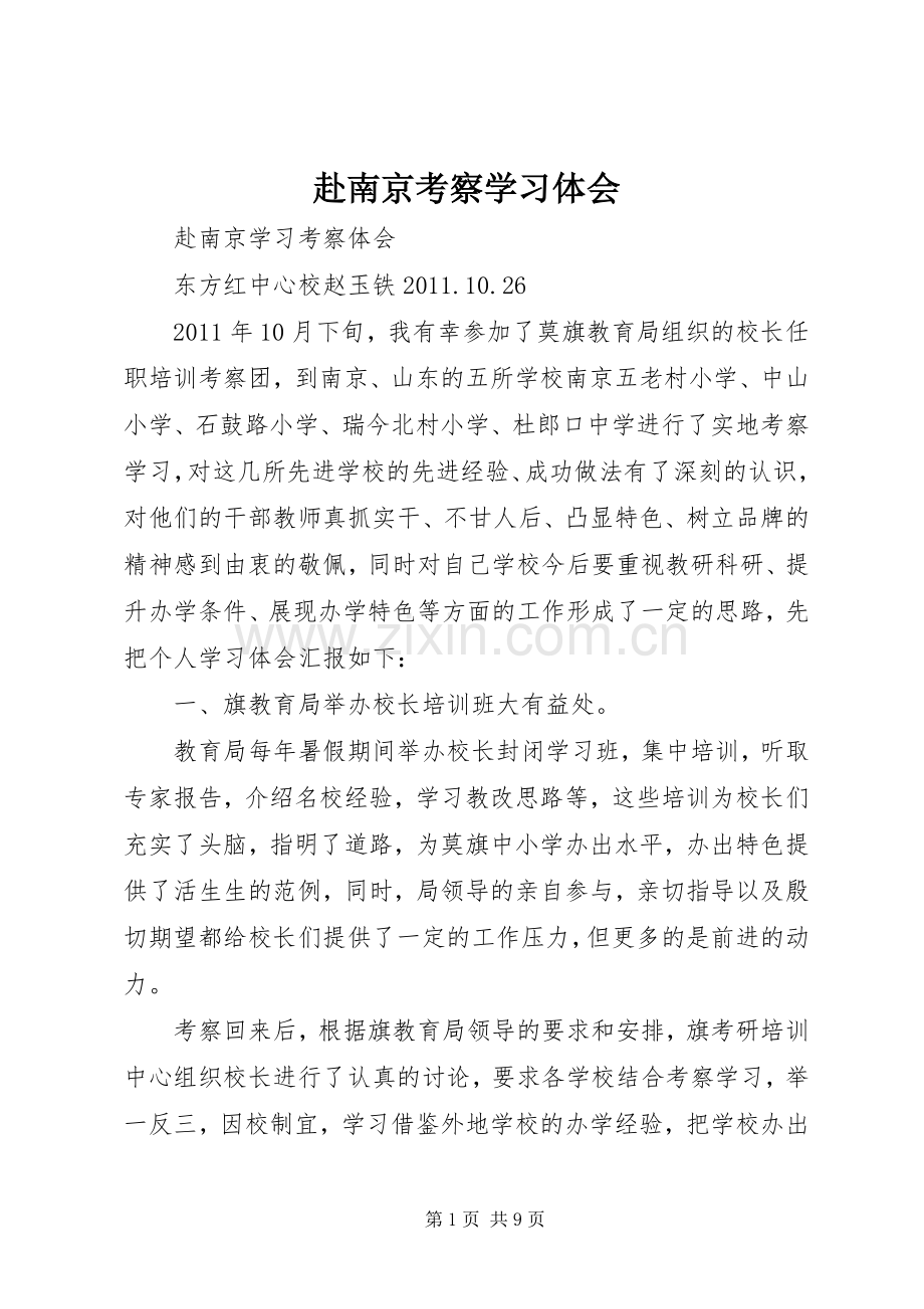 赴南京考察学习体会.docx_第1页