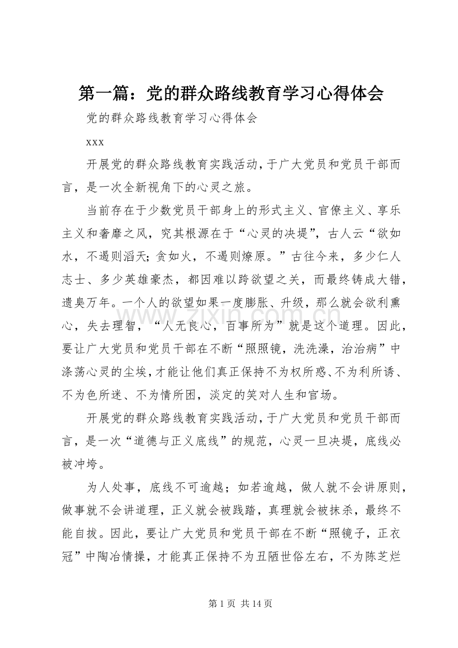 第一篇：党的群众路线教育学习心得体会.docx_第1页