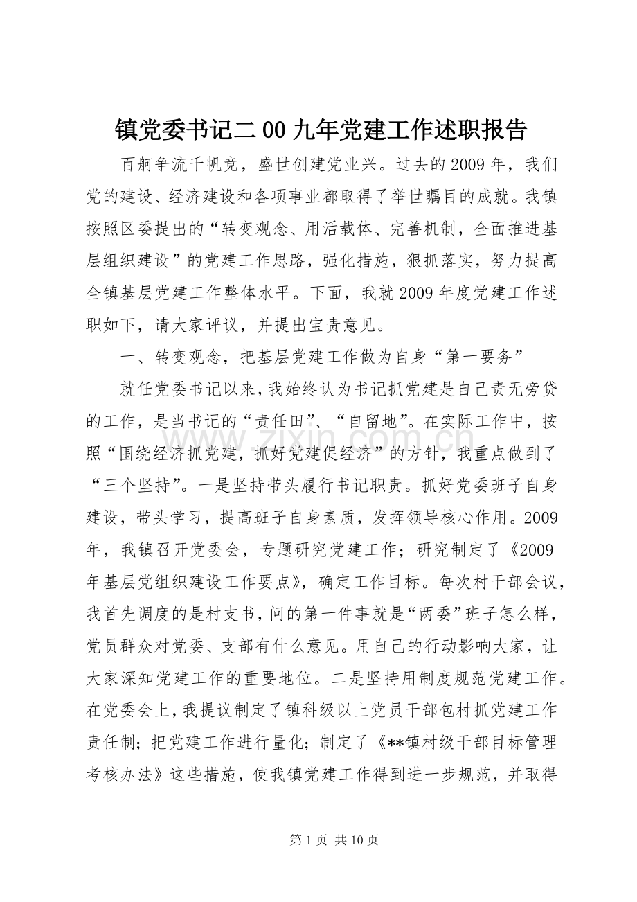 镇党委书记二00九年党建工作述职报告.docx_第1页