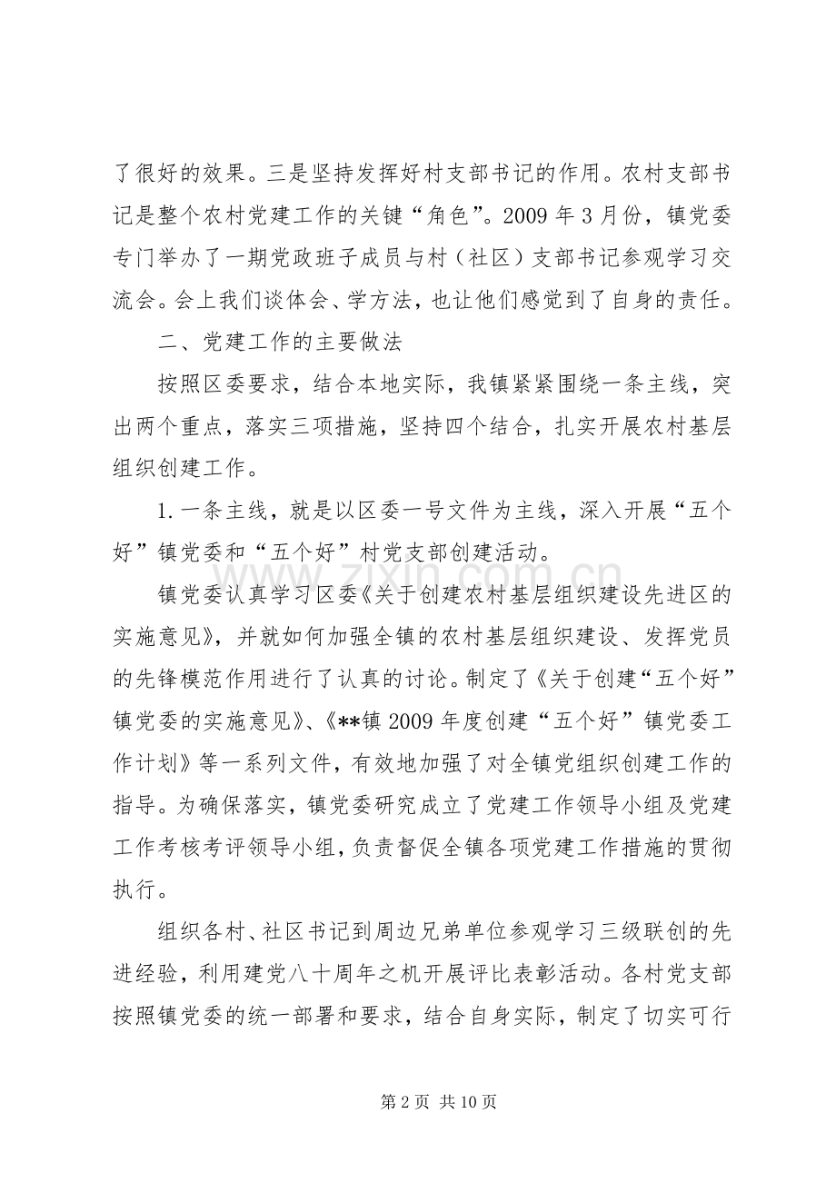镇党委书记二00九年党建工作述职报告.docx_第2页