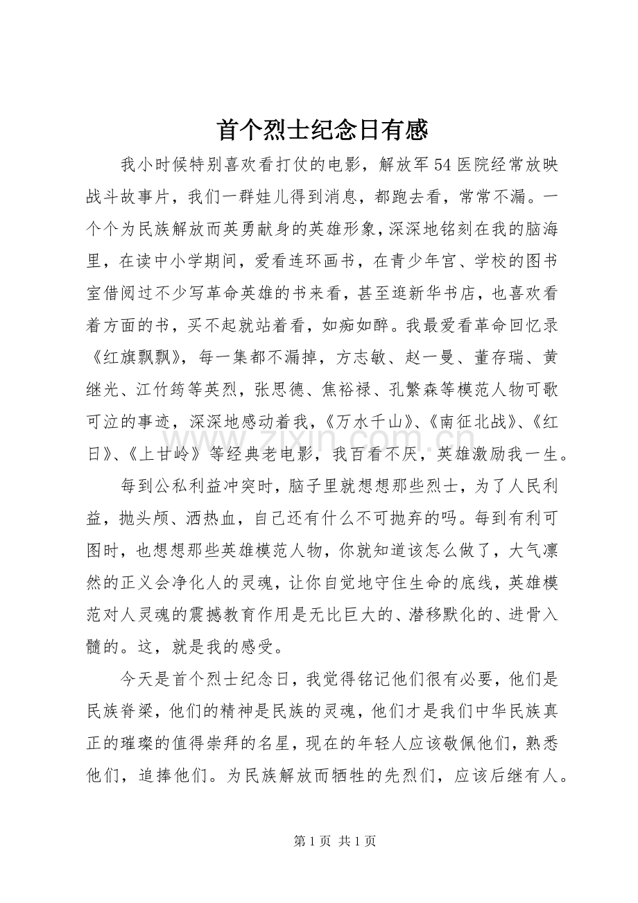 首个烈士纪念日有感.docx_第1页