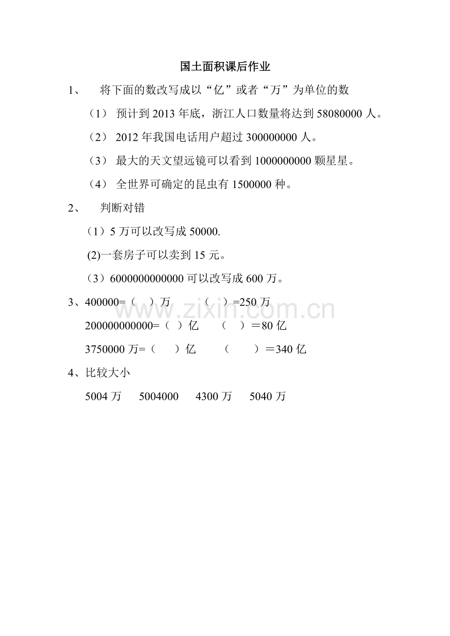 国土面积课后作业-(5).doc_第1页